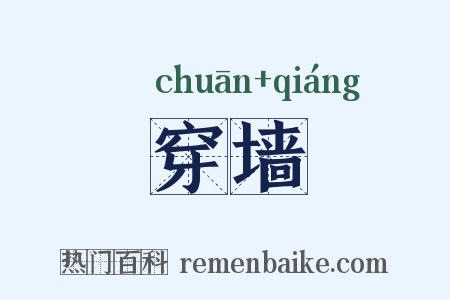 穿墙是什么意思的图片